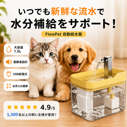 FlowPet 自動給水器 – 夏の水分補給をしっかりサポート
