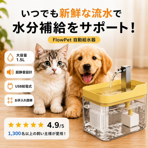 FlowPet 自動給水器 – 夏の水分補給をしっかりサポート