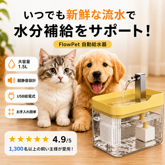 FlowPet 自動給水器 – 夏の水分補給をしっかりサポート