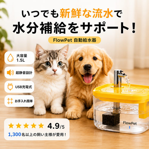 FlowPet 自動給水器 – 夏の水分補給をしっかりサポート