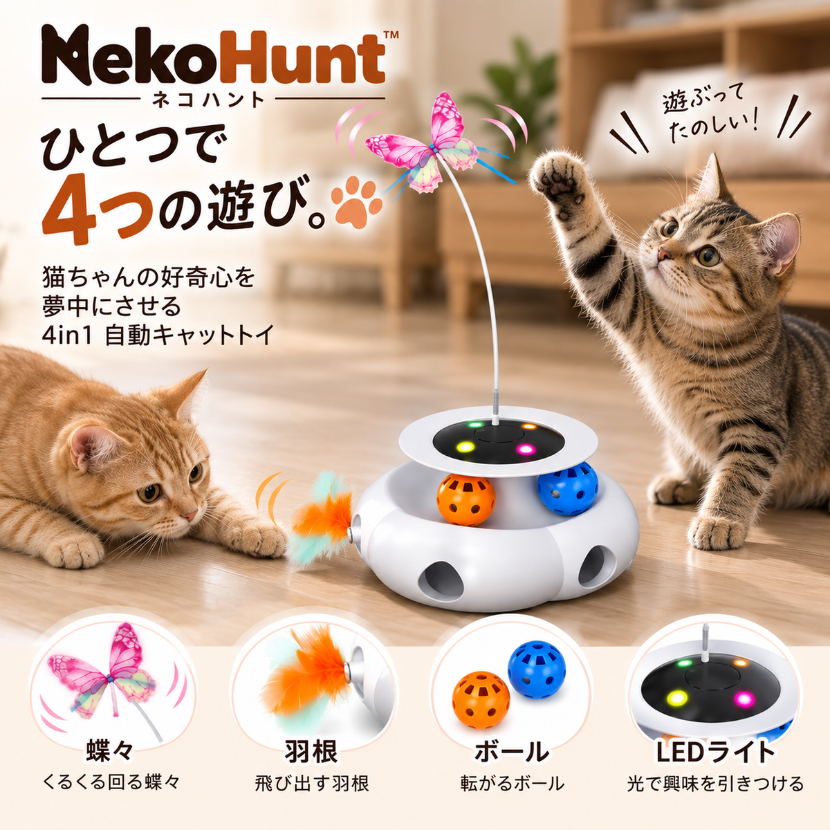 NekoHunt™ 4in1 自動キャットトイ｜ひとり遊びで夢中になる知育おもちゃ