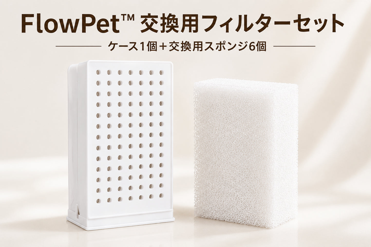 FlowPet™ 交換用フィルターセット