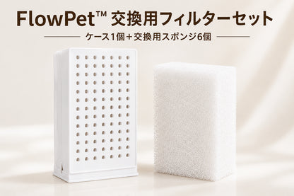 FlowPet™ 交換用フィルターセット