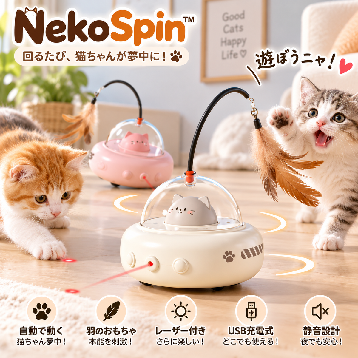 NekoSpin™ 自動キャットトイ｜猫ちゃん夢中の電動おもちゃ