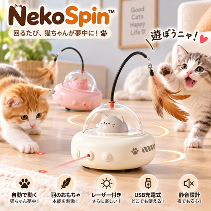 NekoSpin™ 自動キャットトイ｜猫ちゃん夢中の電動おもちゃ