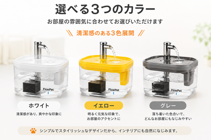 FlowPet 自動給水器 – 夏の水分補給をしっかりサポート
